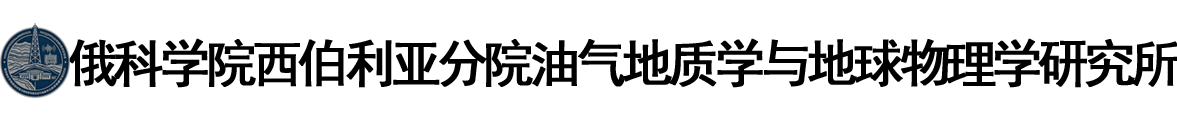 俄罗斯科学院西伯利亚分院油气地质学与地球物理学研究所logo